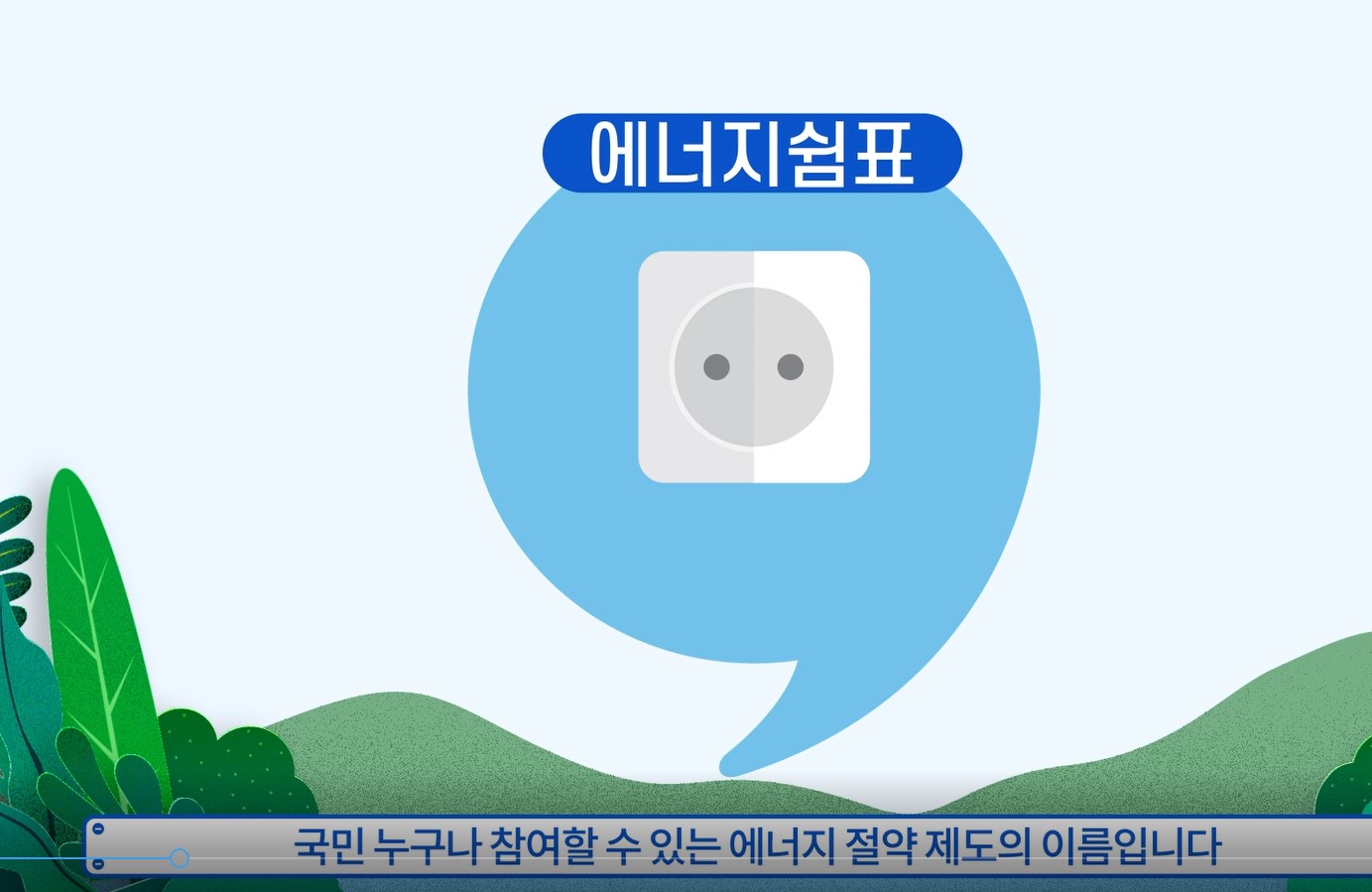 [정책 영상] 전력거래소 에너지 쉼표!